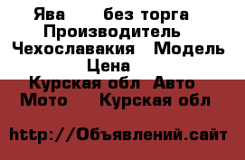 Ява 350  без торга › Производитель ­ Чехославакия › Модель ­ 350 › Цена ­ 20 000 - Курская обл. Авто » Мото   . Курская обл.